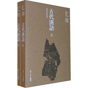 古代汉语-(上.下册)-技术教育社区