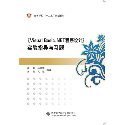 VisualBasic:NET程序设计实验指导与习题