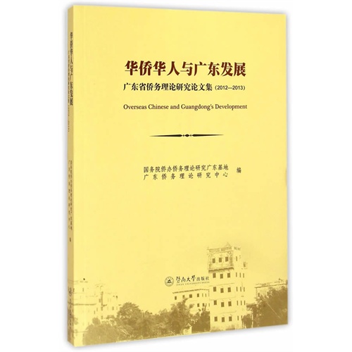 2012-2013-华侨华人与广东发展-广东省侨务理论研究论文集