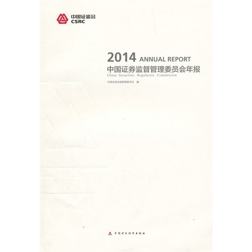 2014-中国证券监督管理委员会年报
