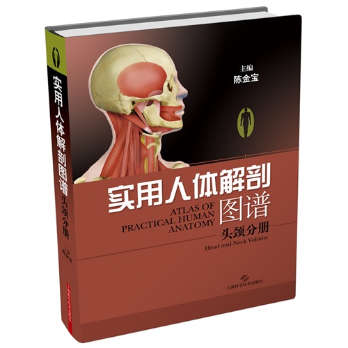 头颈分册-实用人体解剖图谱