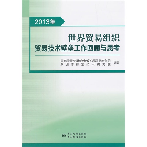 2013年-世界贸易组织贸易技术壁垒工作回顾与思考