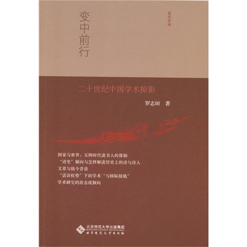 变中前行-二十世纪中国学术掠影