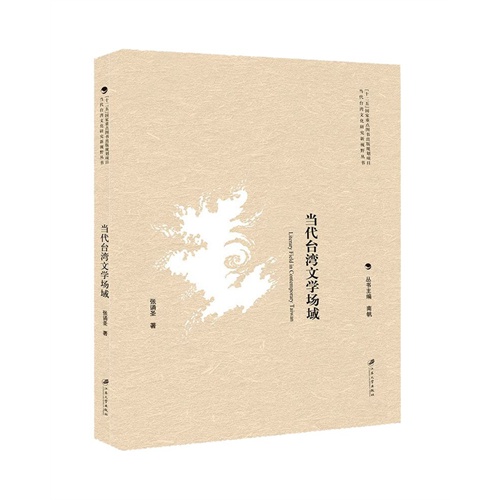 当代台湾文学场域