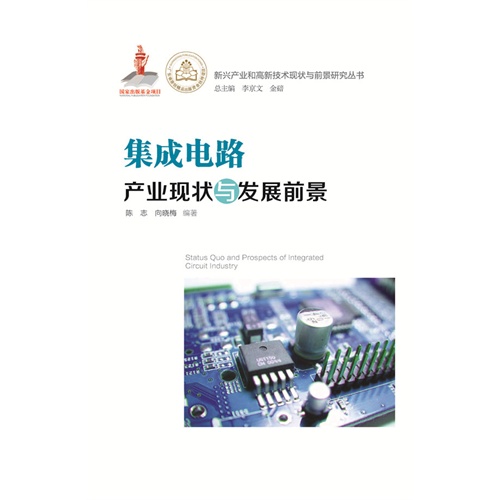 集成电路产业现状与发展前景