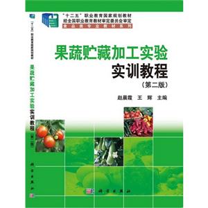 果蔬贮藏加工实验实训教程-技术教育社区