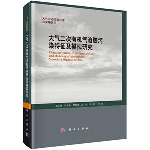 大气二次有机气溶胶污染特征及模拟研究-技术教育社区