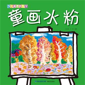 童画水粉-少儿美术教与学-技术教育社区