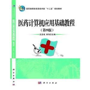 医药计算机应用基础教程-技术教育社区