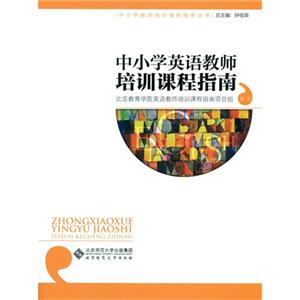 中小学英语教师培训课程指南-技术教育社区