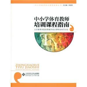 中小学体育教师培训课程指南-技术教育社区