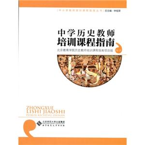 中学历史教师培训课程指南-技术教育社区