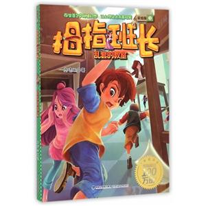 乱套的教师-拇指班长-3-彩绘版-技术教育社区