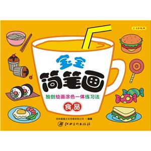 食品-宝宝简笔画-2-6岁适用-技术教育社区