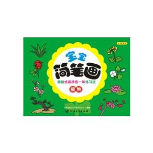 植物-宝宝简笔画-2-6岁适用-技术教育社区