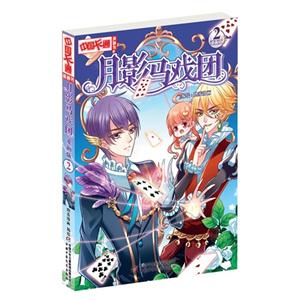 月影马戏团-2-漫画版-技术教育社区