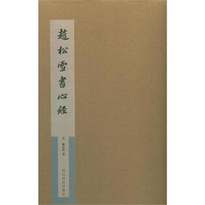 赵松雪书心经-技术教育社区