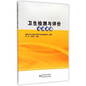 卫生检测与评价名词术语-技术教育社区