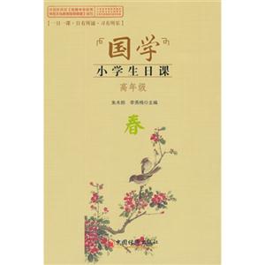 “国学”小学生日课:高年级(春)-技术教育社区