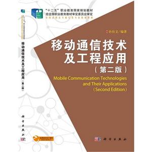 移动通信技术及工程应用-(第二版)-技术教育社区