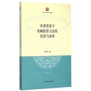 多重背景下金融监管立法的反思与改革-技术教育社区