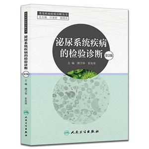 泌尿系统疾病的检验诊断-第2版-技术教育社区