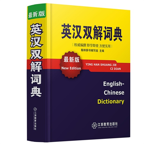 英汉双解词典-最新版