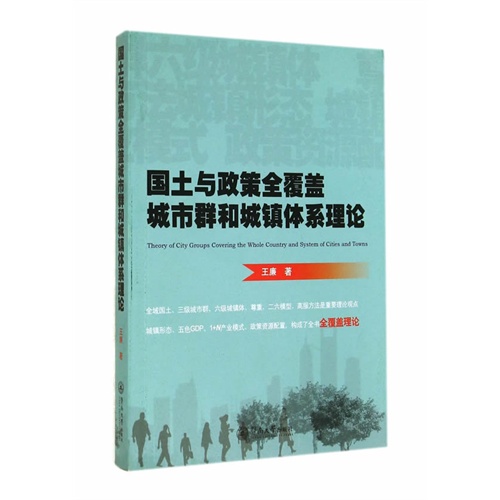 国土与政策全覆盖城市群和城镇体系理论