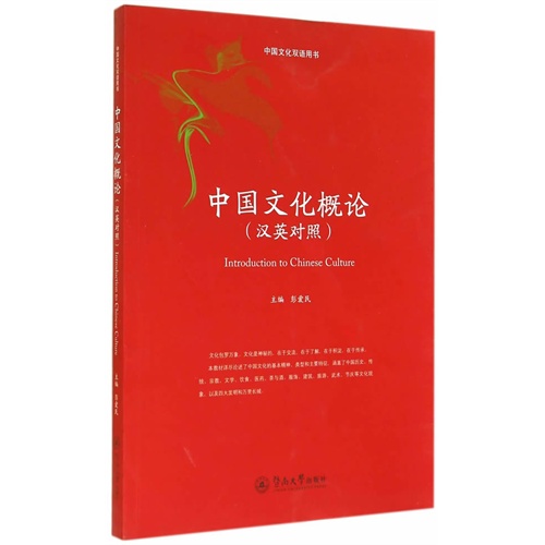中国文化概论-(汉英对照)