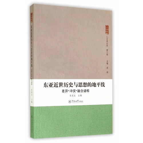 东亚近世历史与思想的地平线-差异.冲突.融合诸相