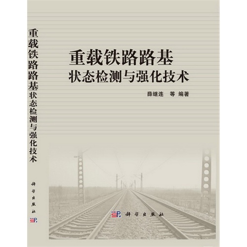 重载铁路路基状态检测与强化技术