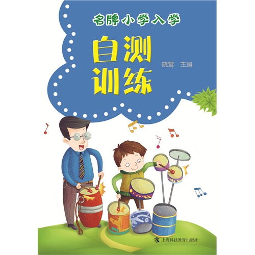 名牌小学入学自测训练