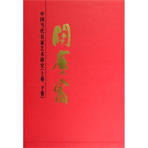 (祖国山河颂上下中国当代名家艺术研究)(精)关广富-技术教育社区