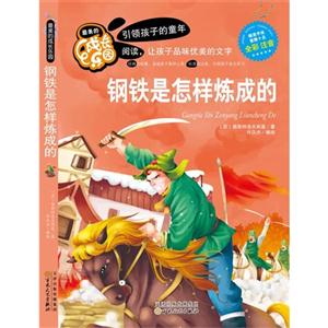 彩色注音版钢铁是怎样炼成的-技术教育社区