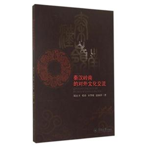 秦汉岭南的对外文化交流-技术教育社区