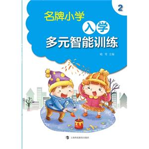 名牌小学入学多元智能训练-2-技术教育社区