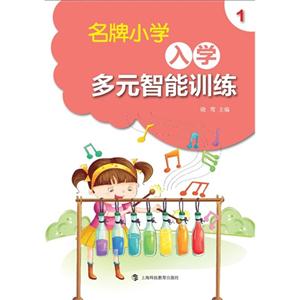 名牌小学入学多元智能训练-1-技术教育社区