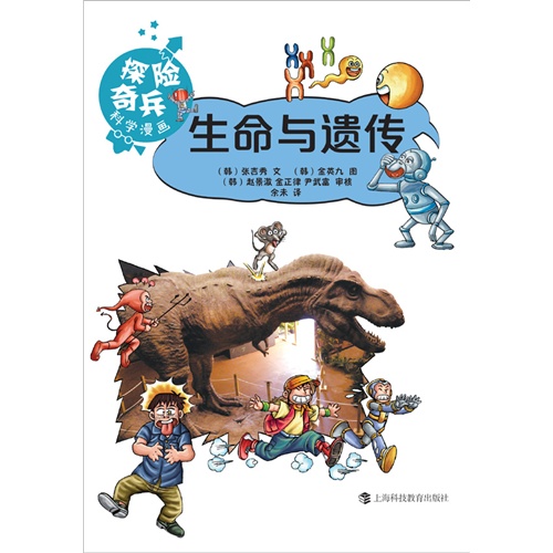 生命与遗传-探险奇兵科学漫画