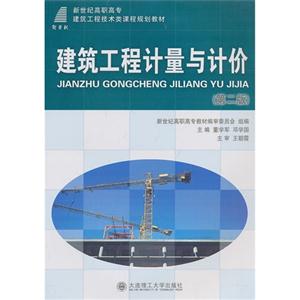 建筑工程计量与计价-(第二版)-技术教育社区