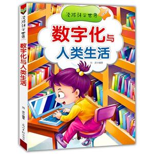 漫游科学世界 数字化与人类生活-技术教育社区