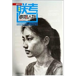 联考素描人物-技术教育社区