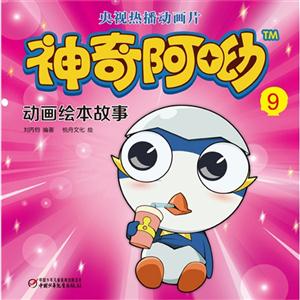 神奇阿呦动画绘本故事-9-技术教育社区