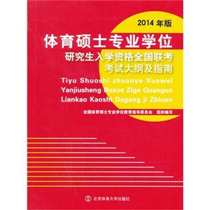 2013年版体育硕士专业学位研究生入学资格全国联考考试大纲及指南-技术教育社区