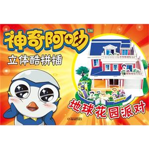 地球花园派对-神奇阿呦立体酷拼插-技术教育社区