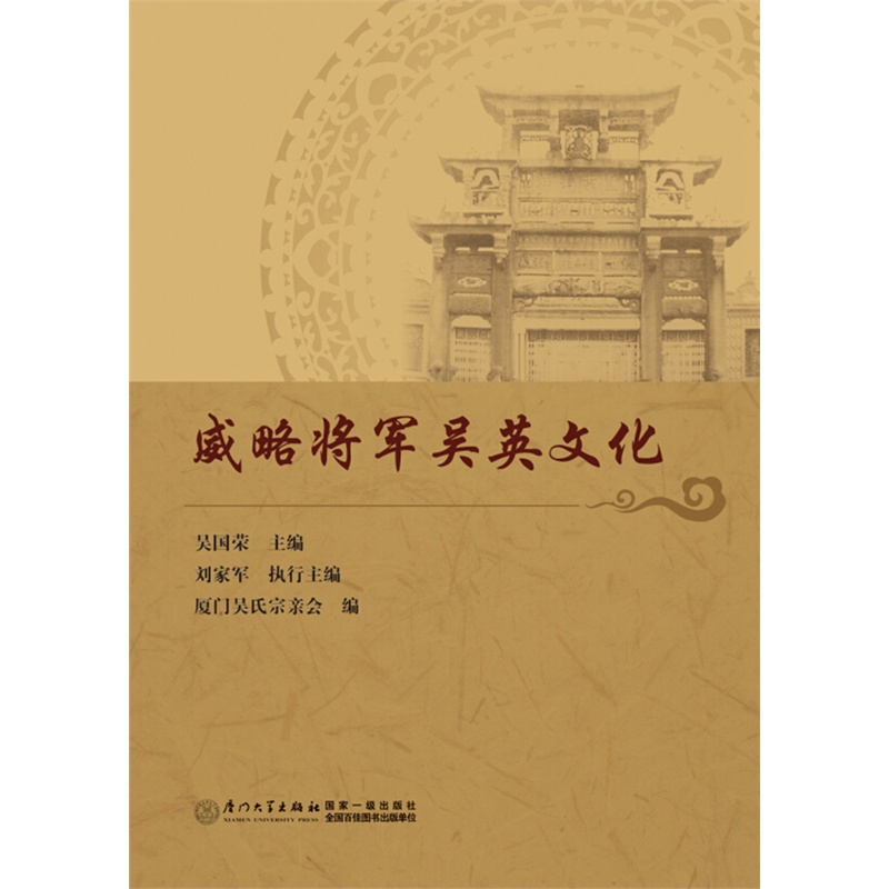 威略将军吴英文化