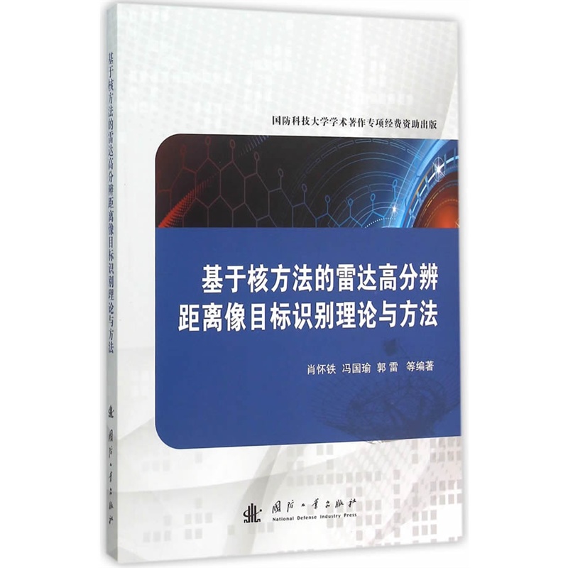 基于核方法的雷达高分辩距离像目标识别理论与方法