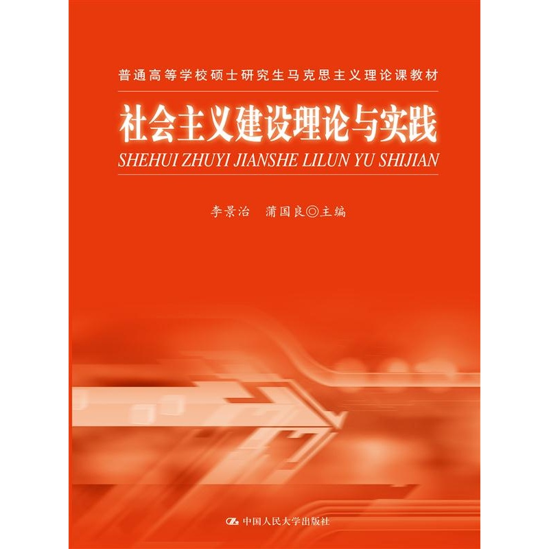 社会主义建设理论与实践