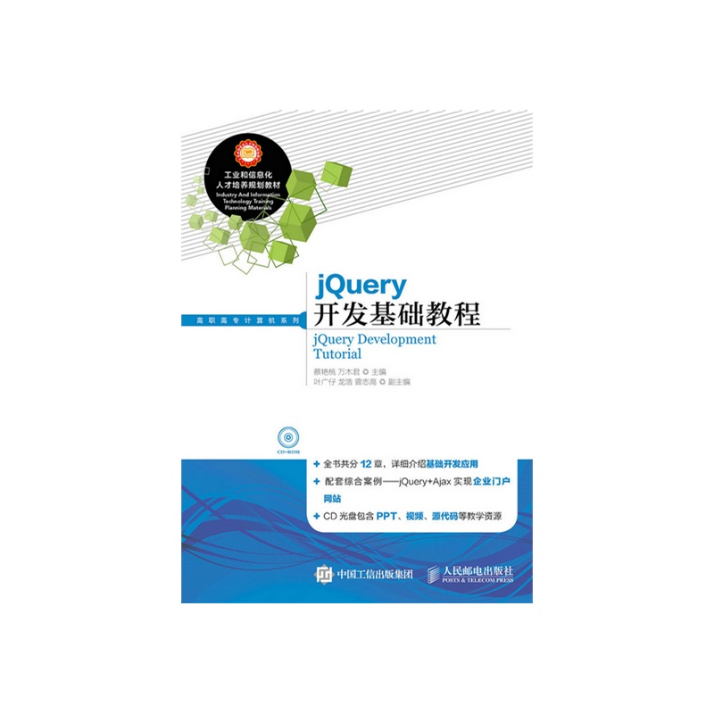 jQurey开发基础教程