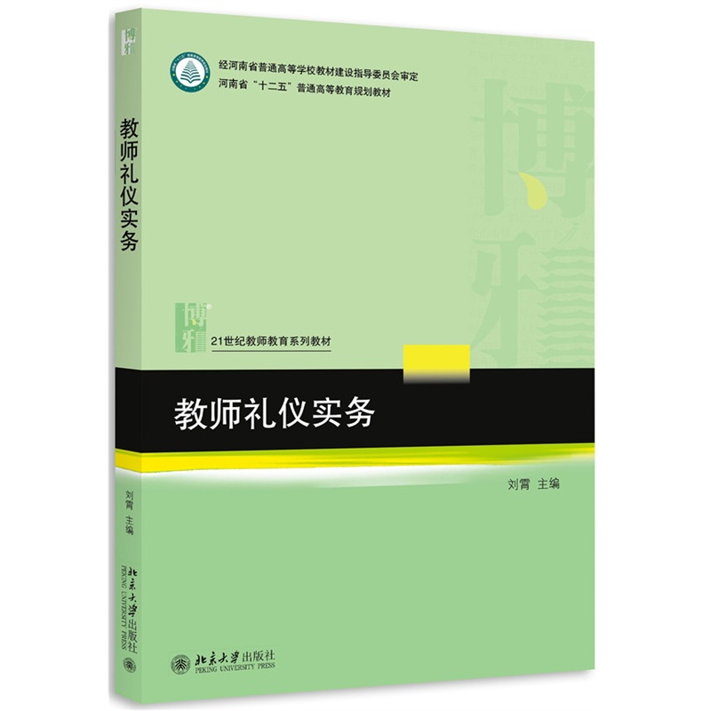 教师礼仪实务