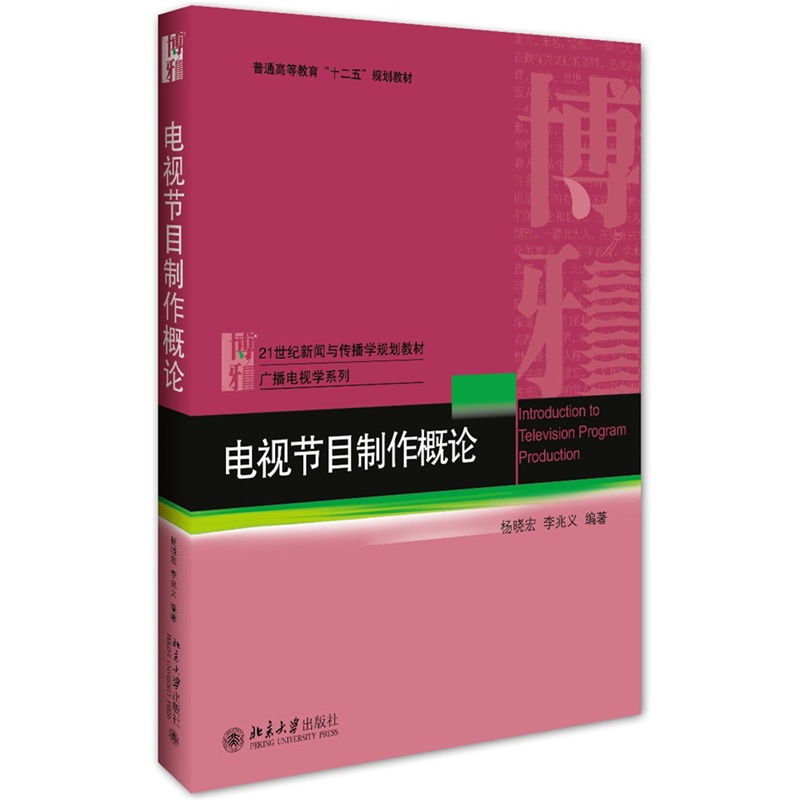 电视节目制作概论